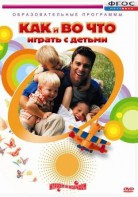 DVD "Как и во что играть с детьми" - fgospostavki.ru - Тюмень