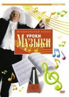 DVD "Уроки музыки" - fgospostavki.ru - Тюмень