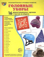 Демонстрационные карточки "Головные уборы" - fgospostavki.ru - Тюмень