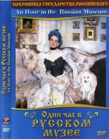 DVD "Один час в Русском музее" - fgospostavki.ru - Тюмень
