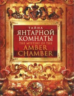 DVD "Тайна Янтарной комнаты" - fgospostavki.ru - Тюмень