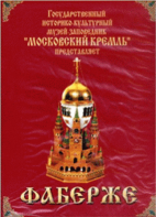 DVD "Московский Кремль: Фаберже" - fgospostavki.ru - Тюмень