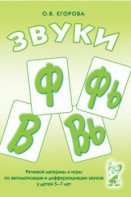 Речевой материал и игры для автоматизации и дифференциации звуков Ф, Фь, В, Вь - fgospostavki.ru - Тюмень