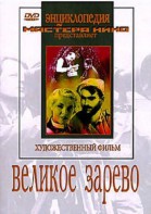 DVD художественный фильм "Великое зарево" - fgospostavki.ru - Тюмень