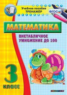 Тренажёр по математике. 3 класс. Внетабличное умножение до 100 - fgospostavki.ru - Тюмень