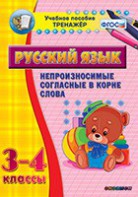 Тренажёр по русскому языку. 3-4 классы. Непроизносимые согласные в корне слова - fgospostavki.ru - Тюмень