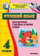 Тренажёр по русскому языку. 4 класс. Безударные гласные в корне слова - fgospostavki.ru - Тюмень