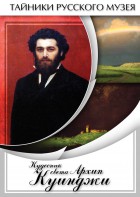 DVD "Кудесник света Архип Куинджи" - fgospostavki.ru - Тюмень