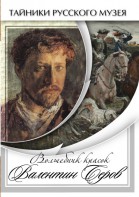 DVD "Волшебные краски Валентина Серова" - fgospostavki.ru - Тюмень