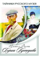 DVD "Песни о России Бориса Кустодиева" - fgospostavki.ru - Тюмень