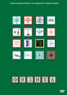 DVD "Физика (Лабораторные работы)" - fgospostavki.ru - Тюмень