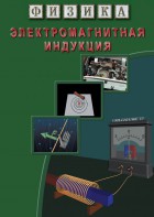 DVD "Физика. Электромагнитная индукция" - fgospostavki.ru - Тюмень