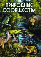 DVD "Природные сообщества" - fgospostavki.ru - Тюмень