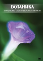 DVD "Ботаника. Знакомство с цветковыми растениями" - fgospostavki.ru - Тюмень