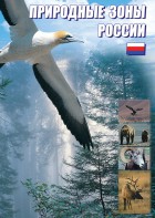 DVD "Природные зоны России" - fgospostavki.ru - Тюмень