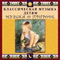 CD Классическая музыка детям - Музыка о природе - fgospostavki.ru - Тюмень