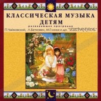 CD Классическая музыка детям — Избранное - fgospostavki.ru - Тюмень