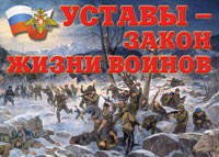 Комплект плакатов "Уставы – закон жизни воинов" - fgospostavki.ru - Тюмень