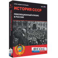 Медиа Коллекция "История СССР. Революционный кризис в России" - fgospostavki.ru - Тюмень