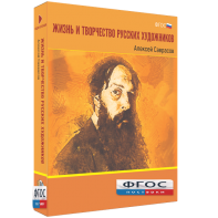 Медиа Коллекция "Жизнь и творчество русских художников. Алексей Саврасов" - fgospostavki.ru - Тюмень