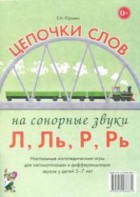 Логопедическая игра "Цепочки слов на сонорные звуки Л, Ль, Р, Рь" - fgospostavki.ru - Тюмень