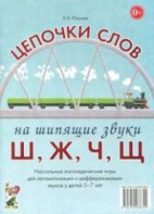 Логопедическая игра "Цепочки слов на шипящие звуки Ш, Ж, Ч, Щ" - fgospostavki.ru - Тюмень
