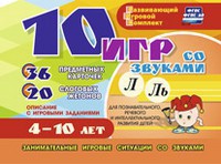 Развивающий игровой комплект "10 игр со звуками Л, Ль" - fgospostavki.ru - Тюмень