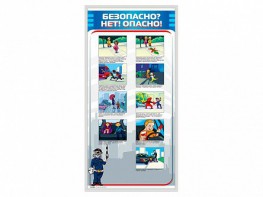 Стенд "Безопасно? Нет - опасно!" - fgospostavki.ru - Тюмень