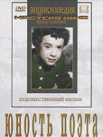 DVD "Юность поэта (художественный фильм о детстве А.С.Пушкина) - fgospostavki.ru - Тюмень