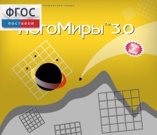 ЛогоМиры 3.0. (Интегрированная творческая среда) - fgospostavki.ru - Тюмень