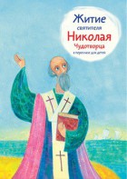 Житие святителя Николая Чудотворца в пересказе для детей - fgospostavki.ru - Тюмень