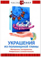 DVD "Мастер-класс. Украшения из полимерной глины. Материалы, инструменты. Акварельная и соляная техники" - fgospostavki.ru - Тюмень