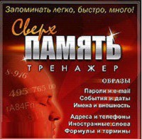 CD "Тренажер Сверхпамять" - fgospostavki.ru - Тюмень