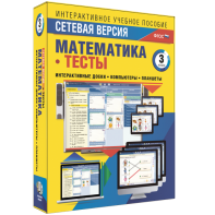 Сетевая версия. Тесты. Математика 3 класс - fgospostavki.ru - Тюмень