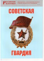 Брошюра "Советская гвардия" - fgospostavki.ru - Тюмень