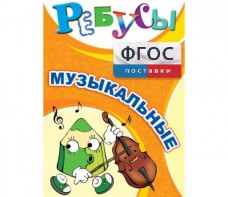 Ребусы "Музыкальные" - fgospostavki.ru - Тюмень