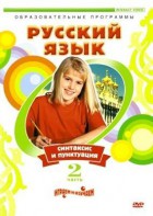 DVD "Русский язык. Часть 2. Синтаксис и пунктуация" - fgospostavki.ru - Тюмень