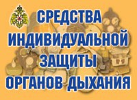 Комплект плакатов "Средства индивидуальной защиты органов дыхания" - fgospostavki.ru - Тюмень