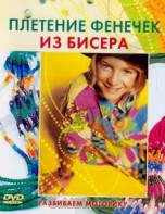 DVD "Плетение фенечек из бисера" - fgospostavki.ru - Тюмень