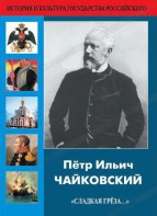DVD "Пётр Ильич Чайковский "Сладкая грёза..." - fgospostavki.ru - Тюмень