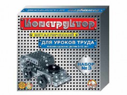 Конструктор металлический для уроков труда № 3 (292 элемента) - fgospostavki.ru - Тюмень