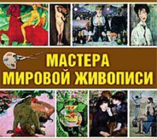 CD "Мастера мировой живописи" - fgospostavki.ru - Тюмень