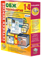 Сетевая версия. ОБЖ Технология. 1-4 класс - fgospostavki.ru - Тюмень