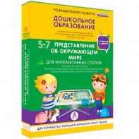 Интерактивное развивающее пособие "Для интерактивных столов. Представления об окружающем мире." - fgospostavki.ru - Тюмень