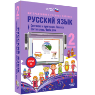 Русский язык 2 класс. Синтаксис и пунктуация. Лексика. Состав слова. Части речи - fgospostavki.ru - Тюмень