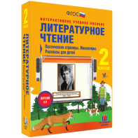 Литературное чтение 2 класс. Поэтические страницы. Миниатюры. Рассказы для детей - fgospostavki.ru - Тюмень