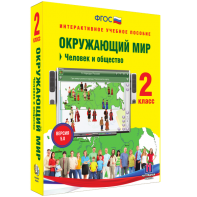 Окружающий мир 2 класс. Человек и общество - fgospostavki.ru - Тюмень