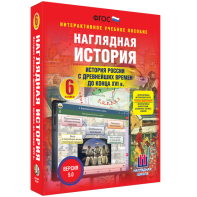 Наглядная история. История России с древнейших времен до конца XVI века. 6 класс - fgospostavki.ru - Тюмень