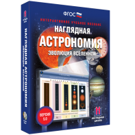 Наглядная астрономия. Эволюция вселенной - fgospostavki.ru - Тюмень