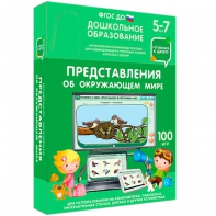 Интерактивное развивающее пособие "Представления об окружающем мире" - fgospostavki.ru - Тюмень